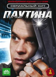 Постер «Паутина» (2007)
