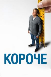 Постер «Короче» (2017)