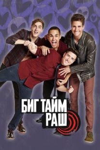 Постер «Биг Тайм Раш» (2009)