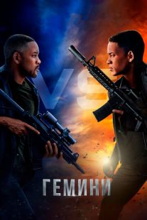 Постер «Гемини» (2019)