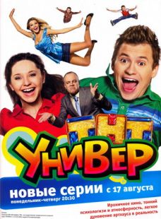 Постер «Универ» (2008)