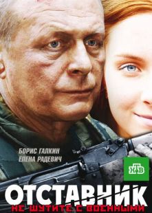 Постер «Отставник» (2009)