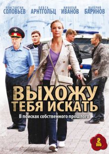 Постер «Выхожу тебя искать» (2010)