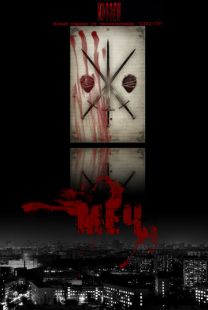 Постер «Меч» (2009)