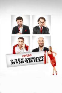 Постер «О чём говорят мужчины» (2010)