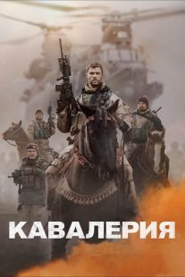 Постер «Кавалерия» (2018)