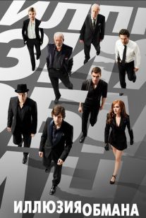 Постер «Иллюзия обмана» (2013)