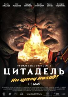 Постер «Утомленные солнцем 2: Цитадель» (2011)