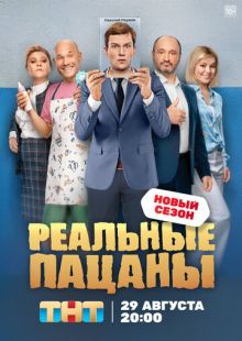 Постер «Реальные пацаны» (2010)