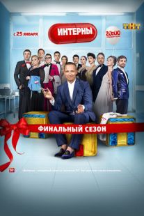 Постер «Интерны» (2010)