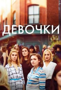 Постер «Девочки» (2012)