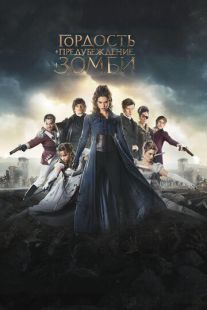 Постер «Гордость и предубеждение и зомби» (2015)