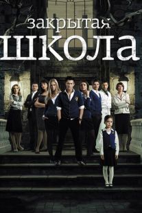 Постер «Закрытая школа» (2011)