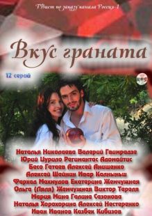 Постер «Вкус граната» (2011)