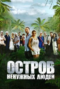 Постер «Остров ненужных людей» (2011)