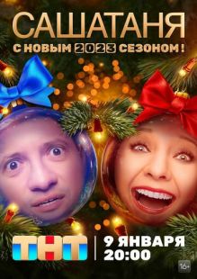 Постер «СашаТаня» (2013)