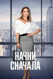 Постер «Начни сначала» (2018)
