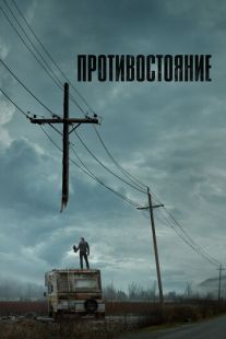 Постер «Противостояние» (2020)