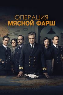 Постер «Операция «Мясной фарш»» (2021)