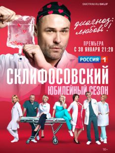 Постер «Склифосовский» (2012)