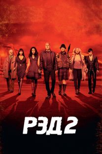 Постер «РЭД 2» (2013)