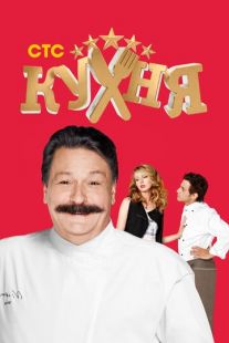 Постер: Кухня (2012)