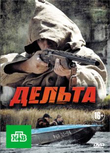 Постер «Дельта» (2013)