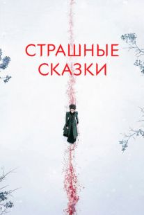 Постер «Страшные сказки» (2014)