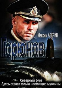 Постер «Горюнов» (2013)