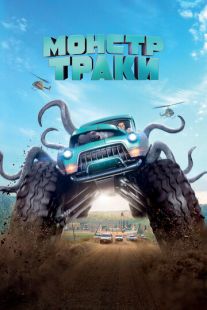 Постер «Монстр-траки» (2016)
