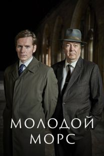 Постер «Молодой Морс» (2012)
