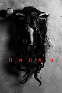 Постер «Пила 8» (2017)