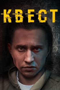 Постер «Квест» (2015)