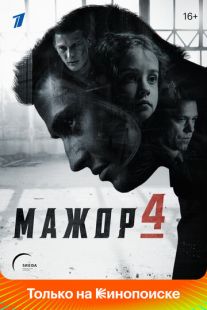 Постер «Мажор» (2014)