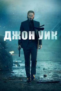 Постер «Джон Уик» (2014)