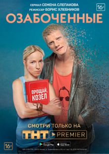 Постер «Озабоченные» (2015)