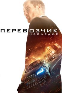 Постер «Перевозчик: Наследие» (2015)