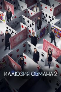 Постер «Иллюзия обмана 2» (2016)