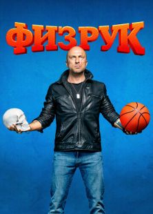 Постер «Физрук» (2014)