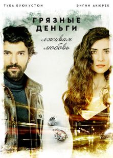 Постер «Грязные деньги, лживая любовь» (2014)