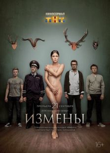Постер «Измены» (2015)