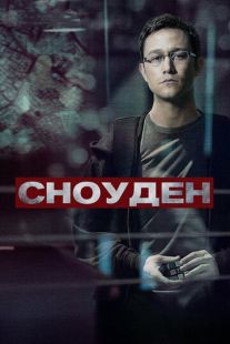 Постер «Сноуден» (2016)