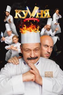 Постер «Кухня. Последняя битва» (2017)