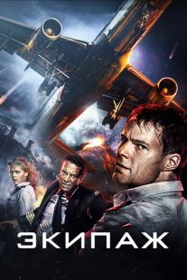 Постер «Экипаж» (2016)