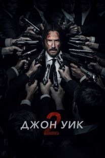 Постер «Джон Уик 2» (2017)