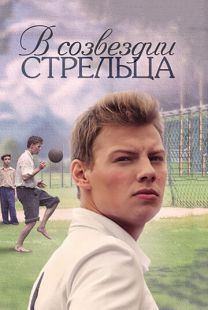 Постер «В созвездии Стрельца» (2015)