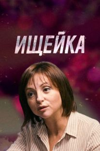 Постер «Ищейка» (2015)
