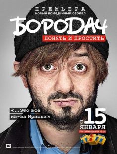 Постер «Бородач» (2016)