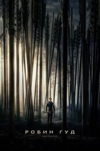 Постер «Робин Гуд: Начало» (2018)