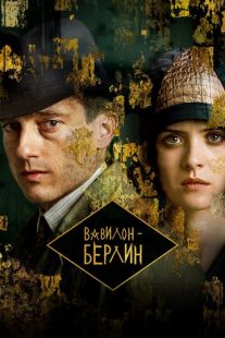 Постер «Вавилон-Берлин» (2017)